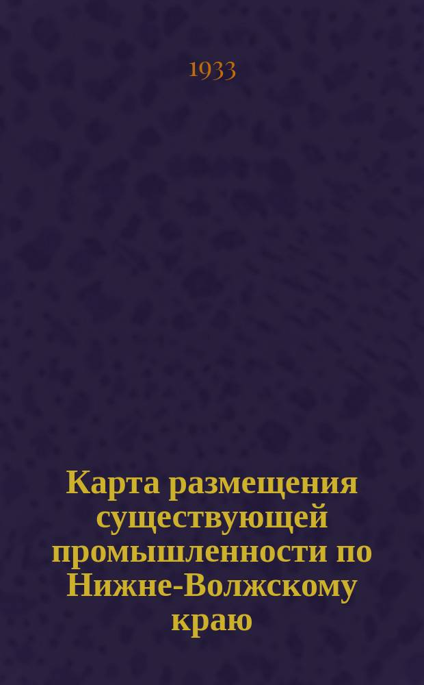 Карта размещения существующей промышленности по Нижне-Волжскому краю
