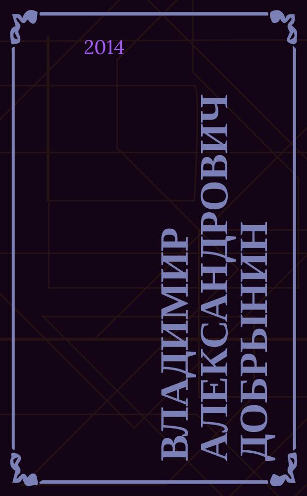 Владимир Александрович Добрынин : биобиблиографический указатель