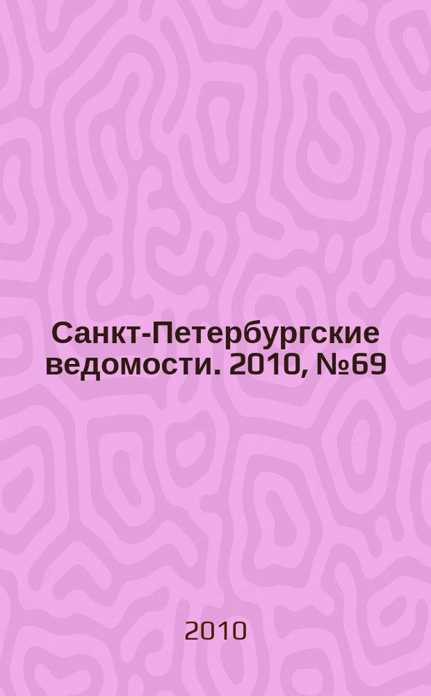Санкт-Петербургские ведомости. 2010, № 69(4598) (20 апр.)