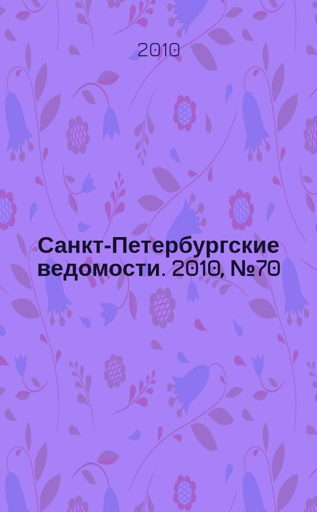 Санкт-Петербургские ведомости. 2010, № 70(4599) (21 апр.)