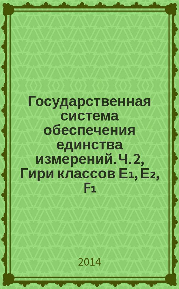 Государственная система обеспечения единства измерений. Ч. 2, Гири классов Е₁, Е₂, F₁, F₂, M₁, M₂, M₂₋₃ и М₃. Формы протоколов испытаний