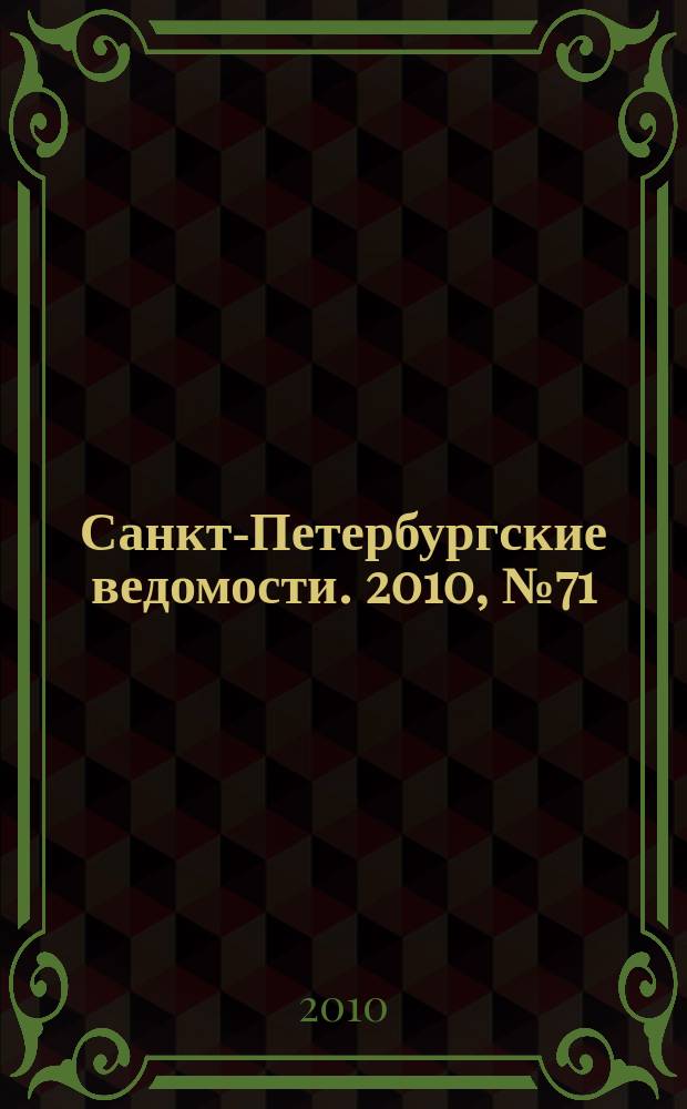 Санкт-Петербургские ведомости. 2010, № 71(4600) (22 апр.)