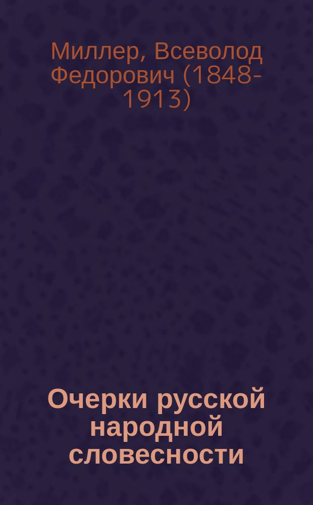 Очерки русской народной словесности