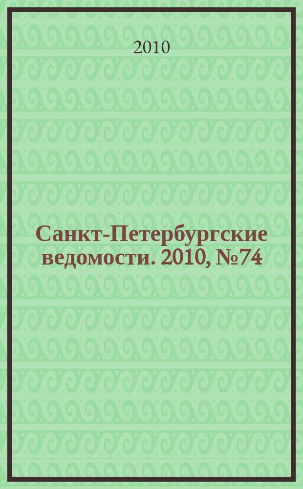 Санкт-Петербургские ведомости. 2010, № 74(4603) (27 апр.)