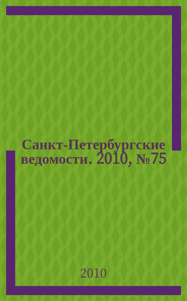 Санкт-Петербургские ведомости. 2010, № 75(4604) (28 апр.)