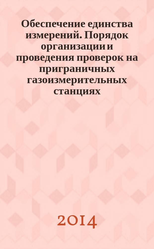 Обеспечение единства измерений. Порядок организации и проведения проверок на приграничных газоизмерительных станциях