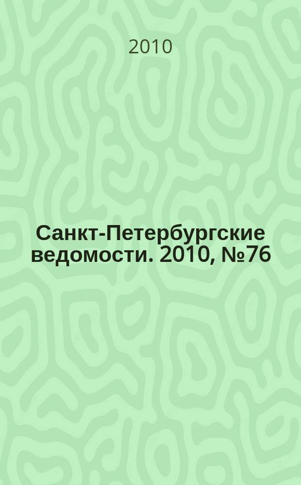 Санкт-Петербургские ведомости. 2010, № 76(4605) (29 апр.)