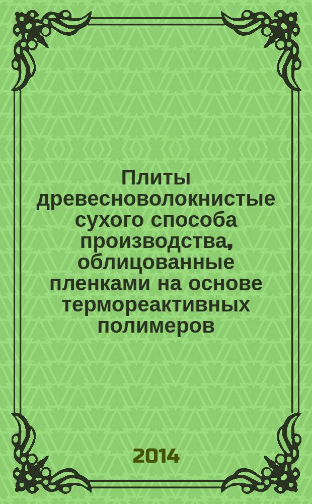 Плиты древесноволокнистые сухого способа производства, облицованные пленками на основе термореактивных полимеров : Технические условия
