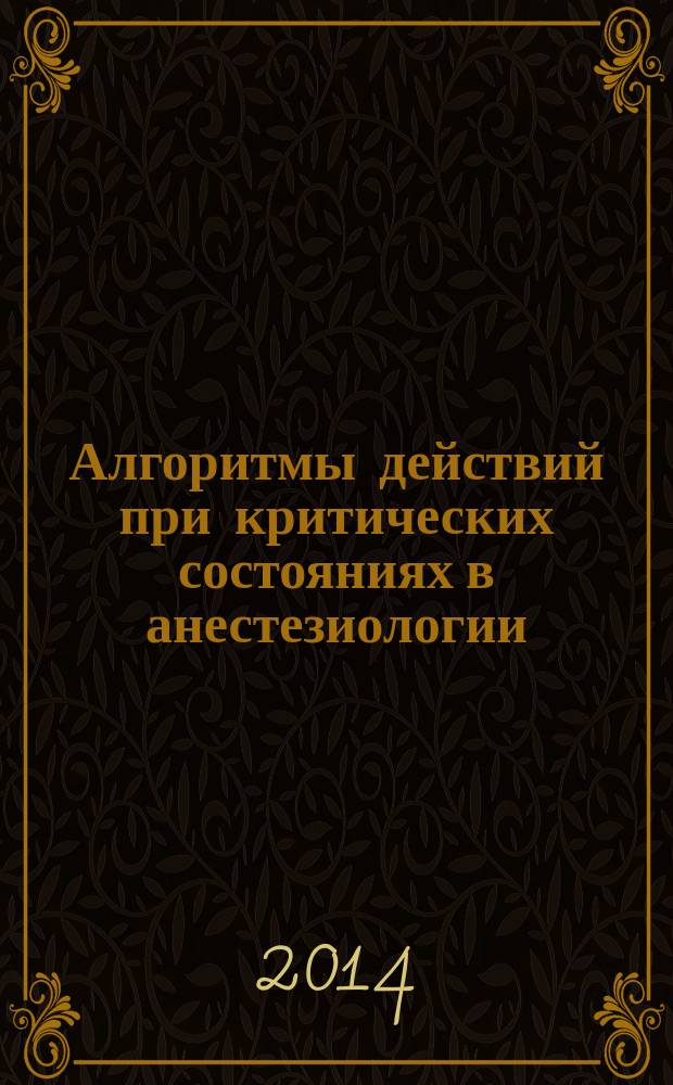 Алгоритмы действий при критических состояниях в анестезиологии : рекомендации Всемирной федерации обществ анестезиологов (WFSA) : перевод с английского
