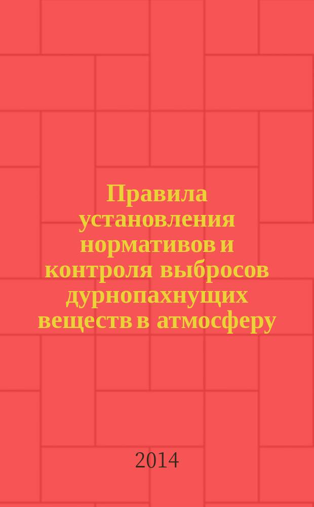 Правила установления нормативов и контроля выбросов дурнопахнущих веществ в атмосферу