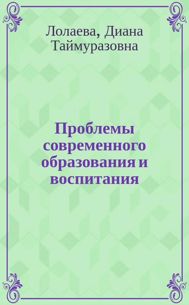 Проблемы современного образования и воспитания: инновации, тенденции развития