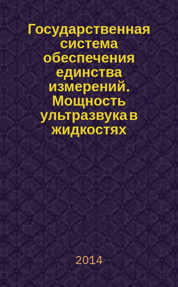 Государственная система обеспечения единства измерений. Мощность ультразвука в жидкостях. Общие требования к методикам выполнения измерений в диапазоне частот от 0,5 до 25 МГц