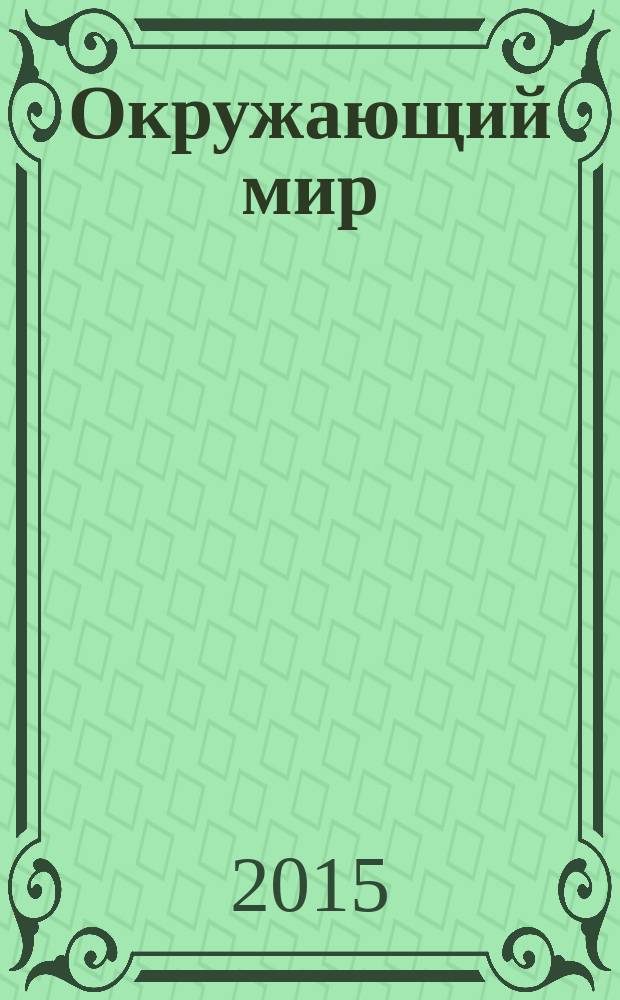Окружающий мир : 4 класс : методические рекомендации для учителя : в 2 ч.