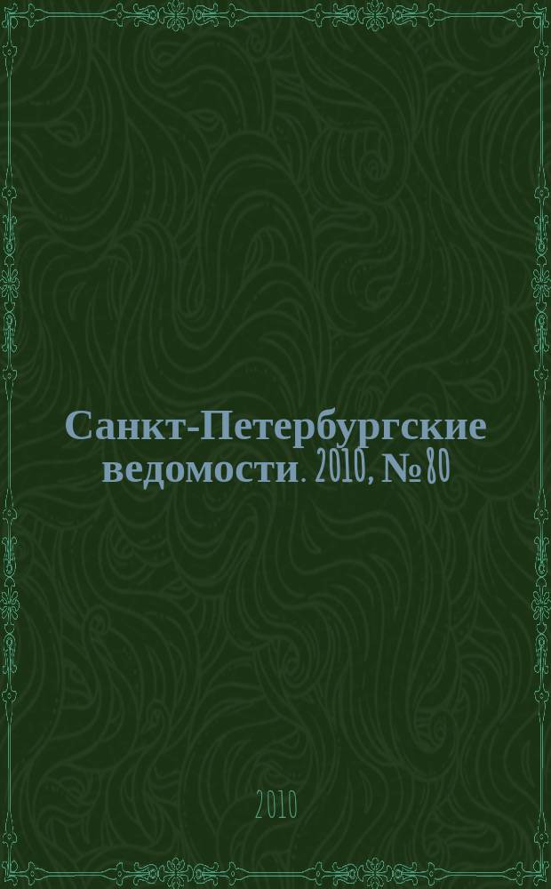 Санкт-Петербургские ведомости. 2010, № 80(4609) (6 мая)