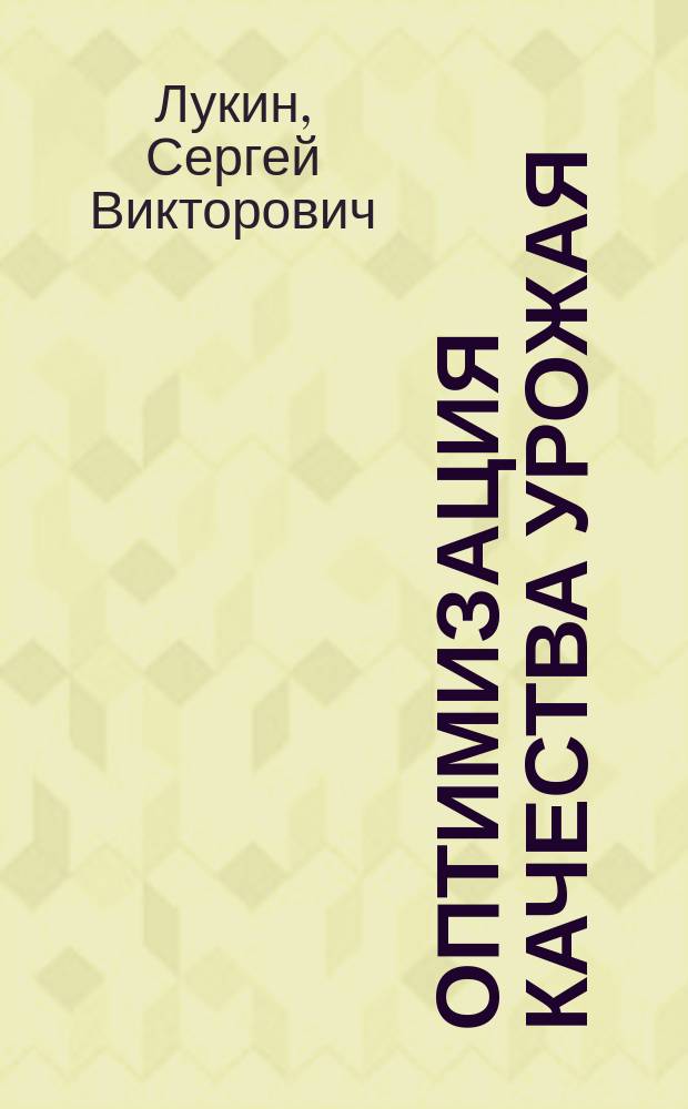 Оптимизация качества урожая