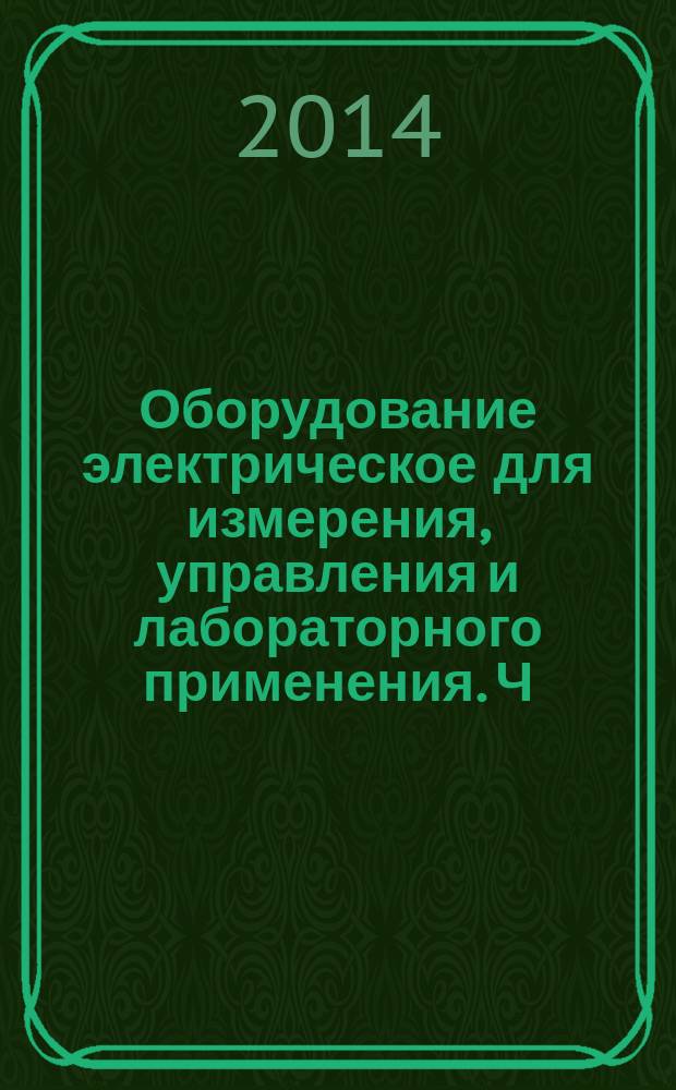 Оборудование электрическое для измерения, управления и лабораторного применения. Ч. 1, Общие требования : Требования электромагнитной совместимости