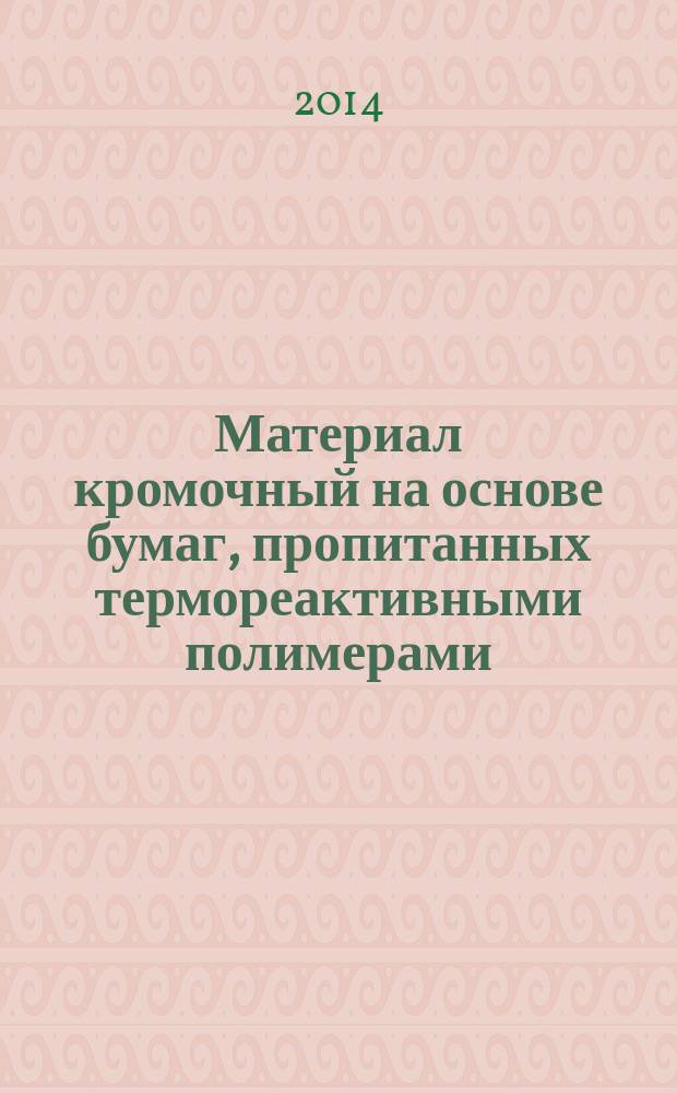 Материал кромочный на основе бумаг, пропитанных термореактивными полимерами : Технические условия