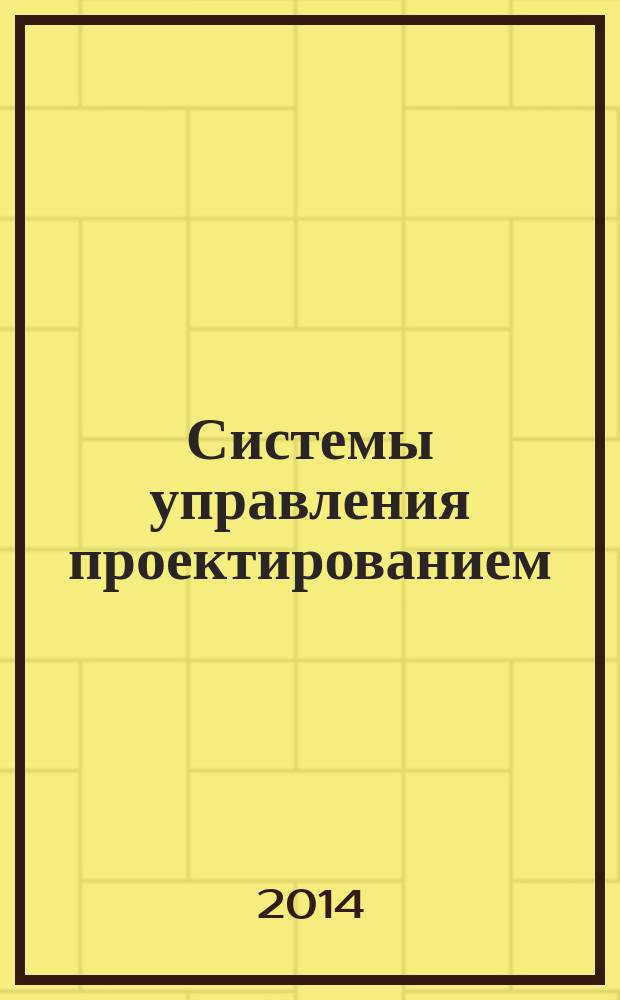 Системы управления проектированием : Руководство по менеджменту инноваций