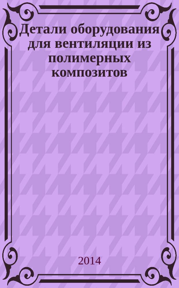 Детали оборудования для вентиляции из полимерных композитов : Технические условия