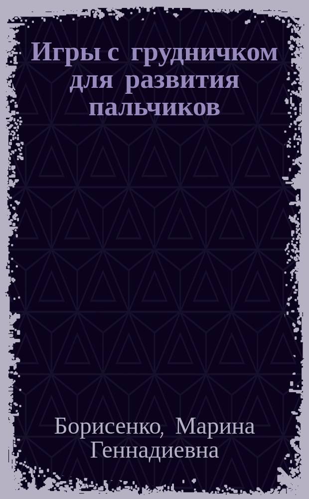 Игры с грудничком для развития пальчиков