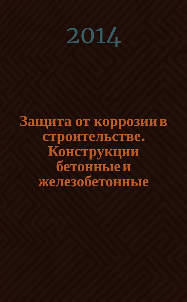 Защита от коррозии в строительстве. Конструкции бетонные и железобетонные : Методы испытаний адгезии защитных покрытий