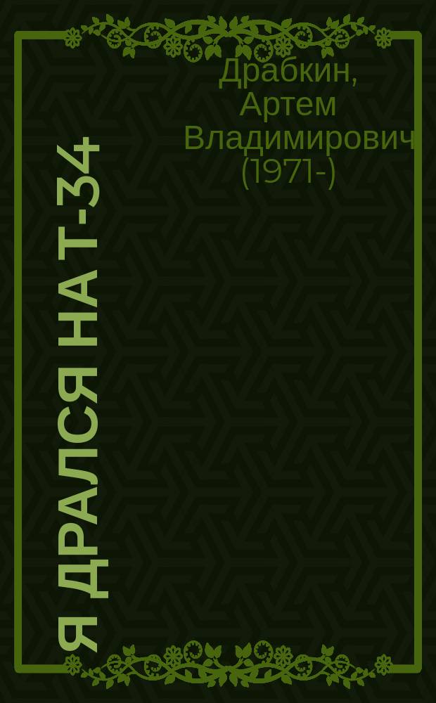 Я дрался на Т-34 : обе книги одним томом