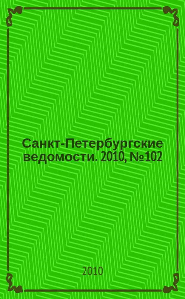 Санкт-Петербургские ведомости. 2010, № 102(4631) (7 июня)