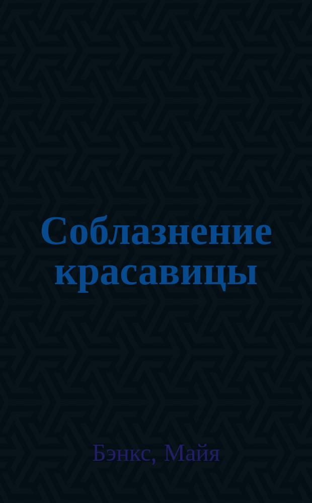 Соблазнение красавицы : роман