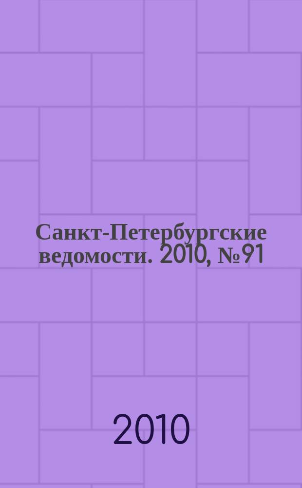 Санкт-Петербургские ведомости. 2010, № 91(4620) (24 мая)