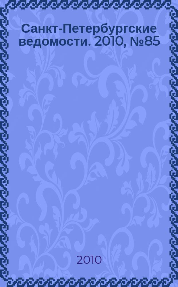 Санкт-Петербургские ведомости. 2010, № 85(4614) (14 мая)
