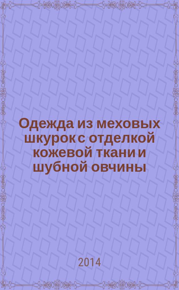 Одежда из меховых шкурок с отделкой кожевой ткани и шубной овчины : Общие технические условия