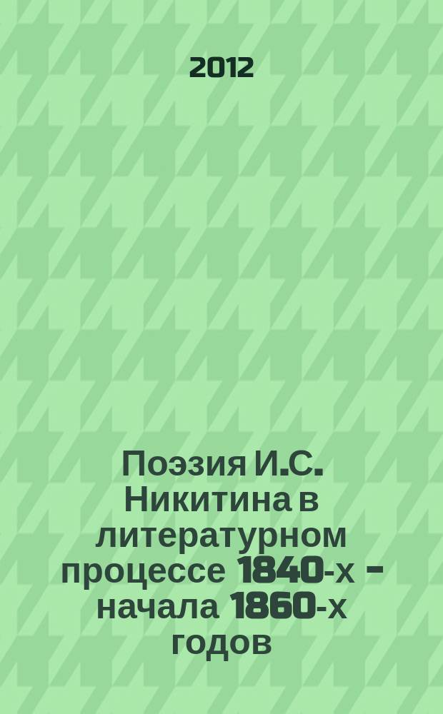 Поэзия И.С. Никитина в литературном процессе 1840-х - начала 1860-х годов : автореферат диссертации на соискание ученой степени к. филол. н. : специальность 10.01.01 <Русская литература>