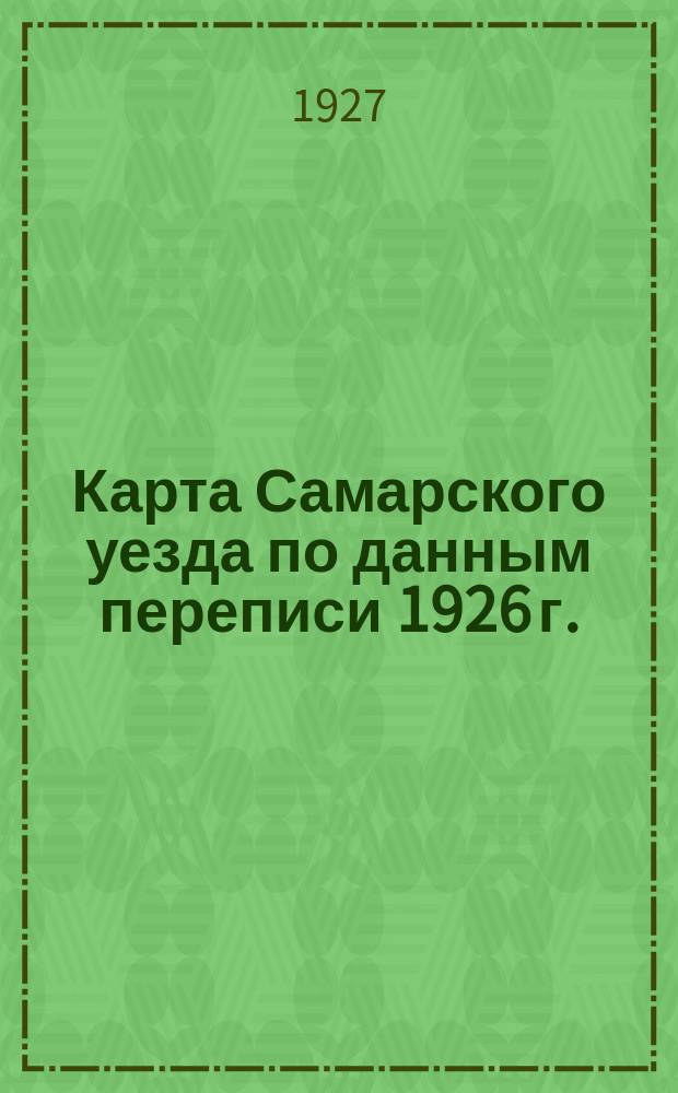 Карта Самарского уезда по данным переписи 1926 г.