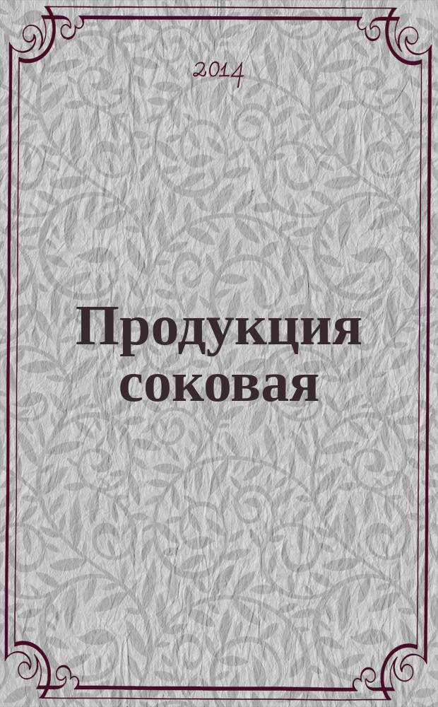 Продукция соковая : Определение пектина фотометрическим методом