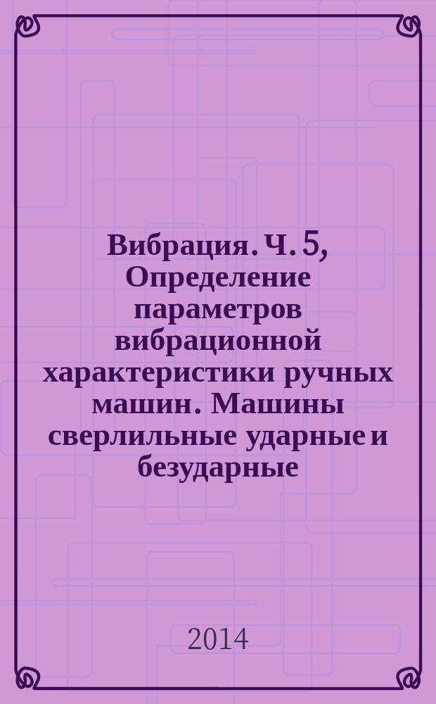 Вибрация. Ч. 5, Определение параметров вибрационной характеристики ручных машин. Машины сверлильные ударные и безударные