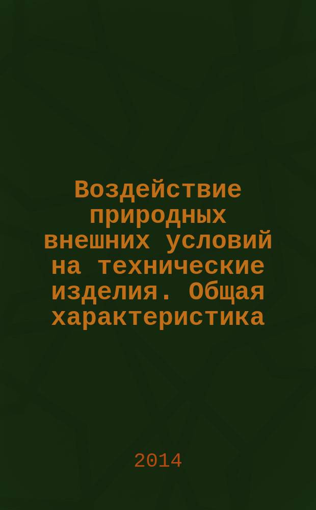 Воздействие природных внешних условий на технические изделия. Общая характеристика. Землетрясения