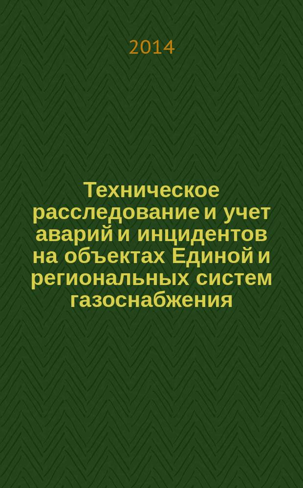Техническое расследование и учет аварий и инцидентов на объектах Единой и региональных систем газоснабжения