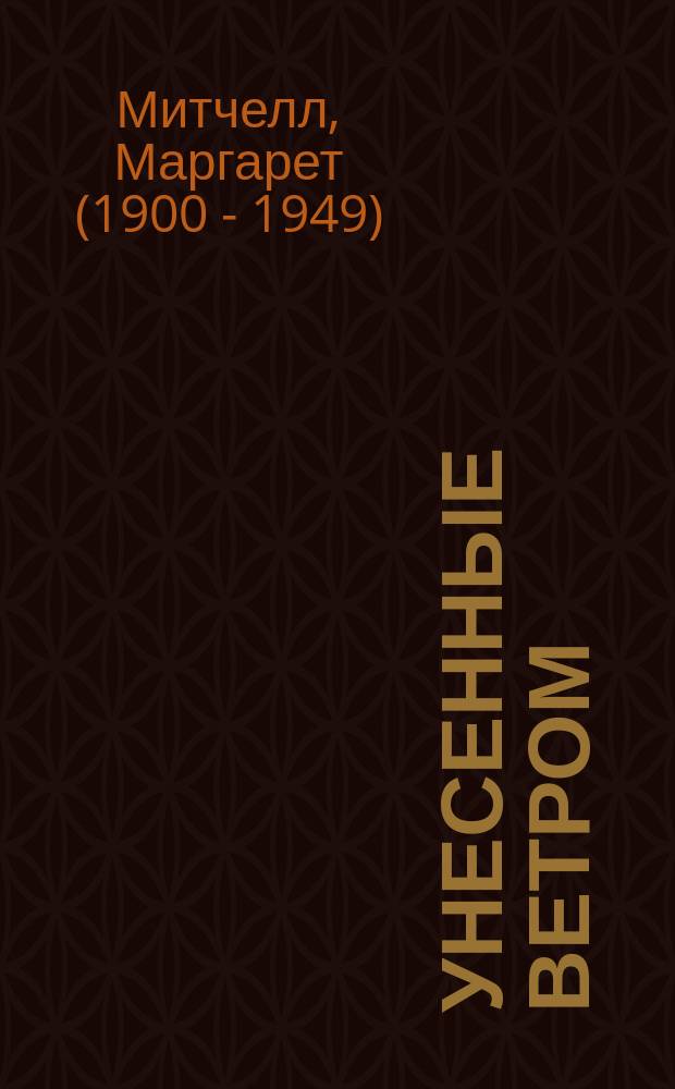 Унесенные ветром : роман : в 2 т.