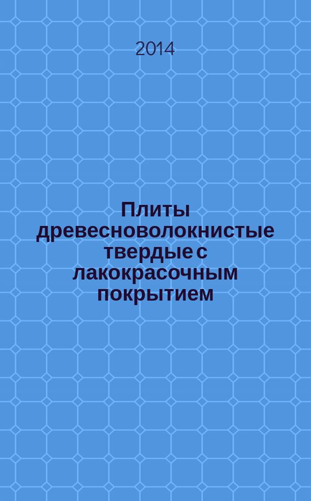 Плиты древесноволокнистые твердые с лакокрасочным покрытием : Технические условия