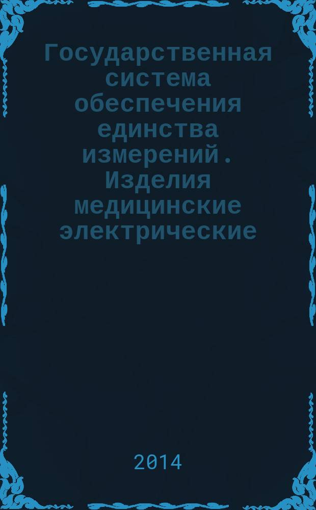 Государственная система обеспечения единства измерений. Изделия медицинские электрические. Приборы ультразвуковые диагностические : Требования к представлению параметров акустического выхода в технической документации