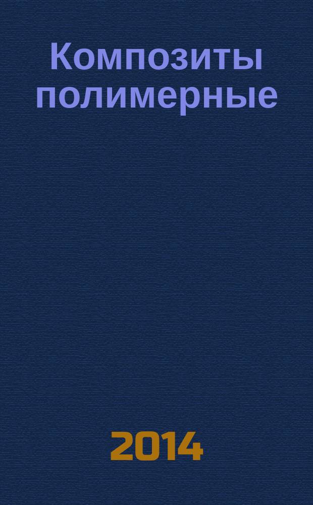 Композиты полимерные : Методы испытаний : Определение кажущегося предела прочности при межслойном сдвиге методом испытания короткой балки