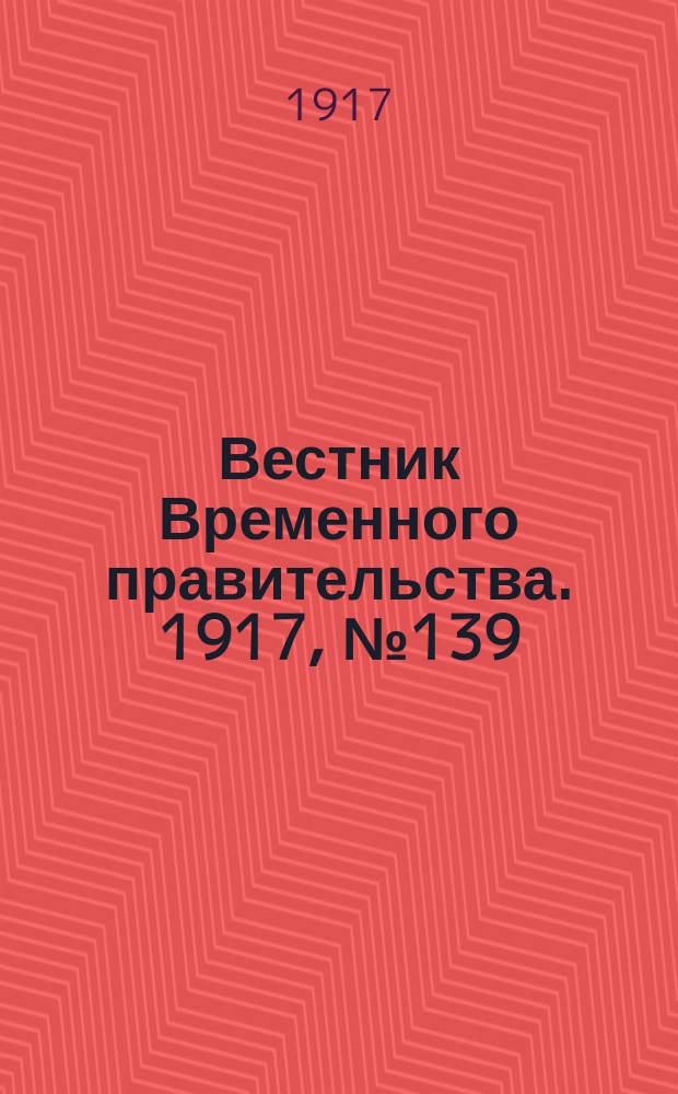 Вестник Временного правительства. 1917, №139 (185) (25 авг. ( 7 сент.))