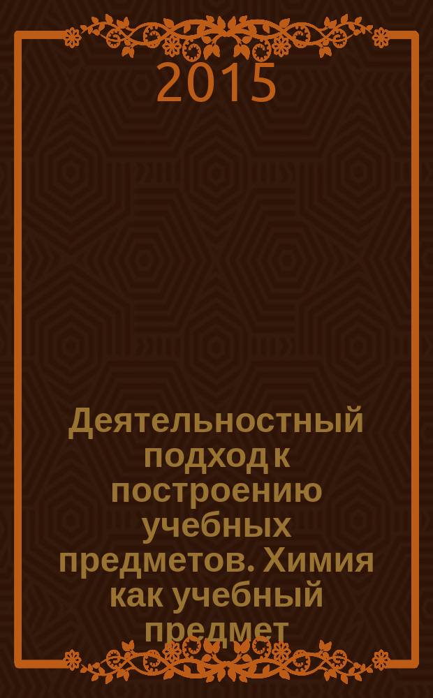 Деятельностный подход к построению учебных предметов. Химия как учебный предмет