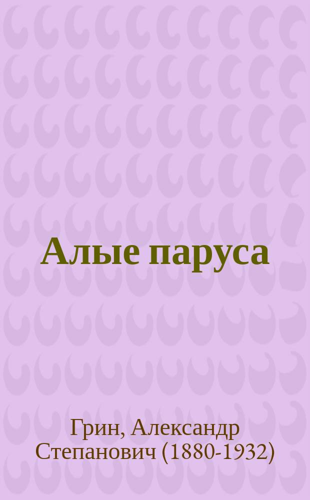 Алые паруса; Бегущая по волнам: романы: для среднего школьного возраста / А. Грин; худож. Ю. Николаев