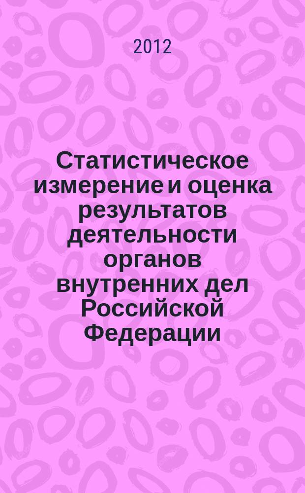 Статистическое измерение и оценка результатов деятельности органов внутренних дел Российской Федерации : автореферат диссертации на соискание ученой степени к. э. н. : специальность 08.00.12 <Бух. учет, статистика>