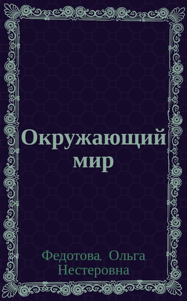 Окружающий мир : 4 класс : учебник : в 2-х ч. : соответствует федеральному государственному образовательному стандарту