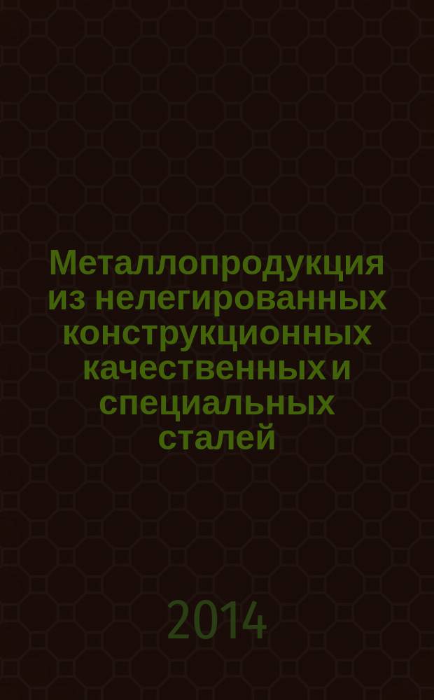 Металлопродукция из нелегированных конструкционных качественных и специальных сталей : Общие технические условия