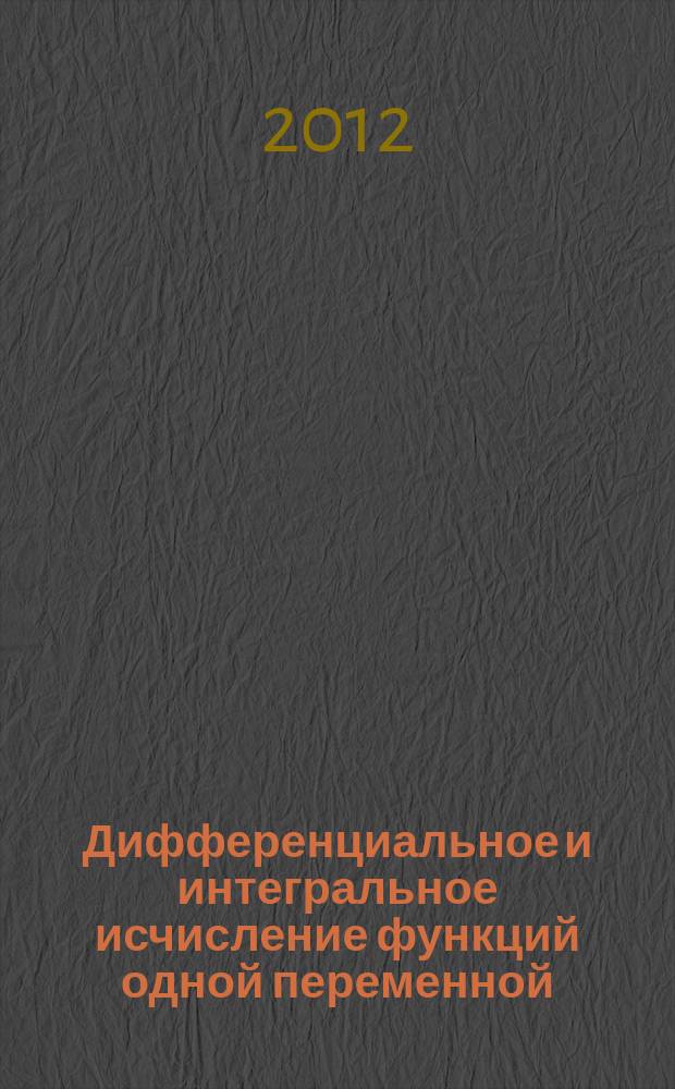 Дифференциальное и интегральное исчисление функций одной переменной : учебное пособие