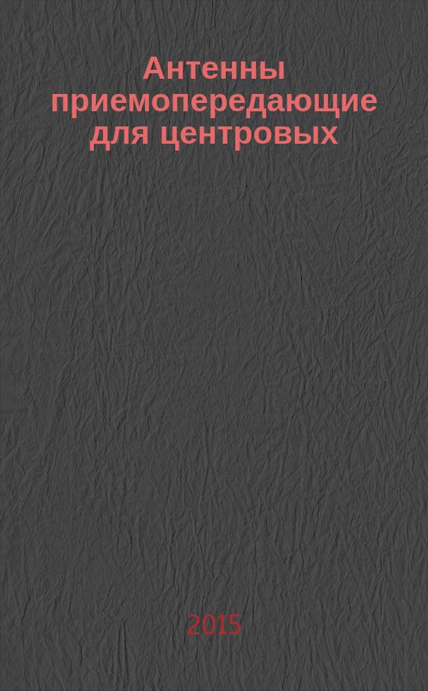 Антенны приемопередающие для центровых (базовых) и мобильных радиостанций сухопутной подвижной радиосвязи и их характеристики : Основные параметры : Технические требования