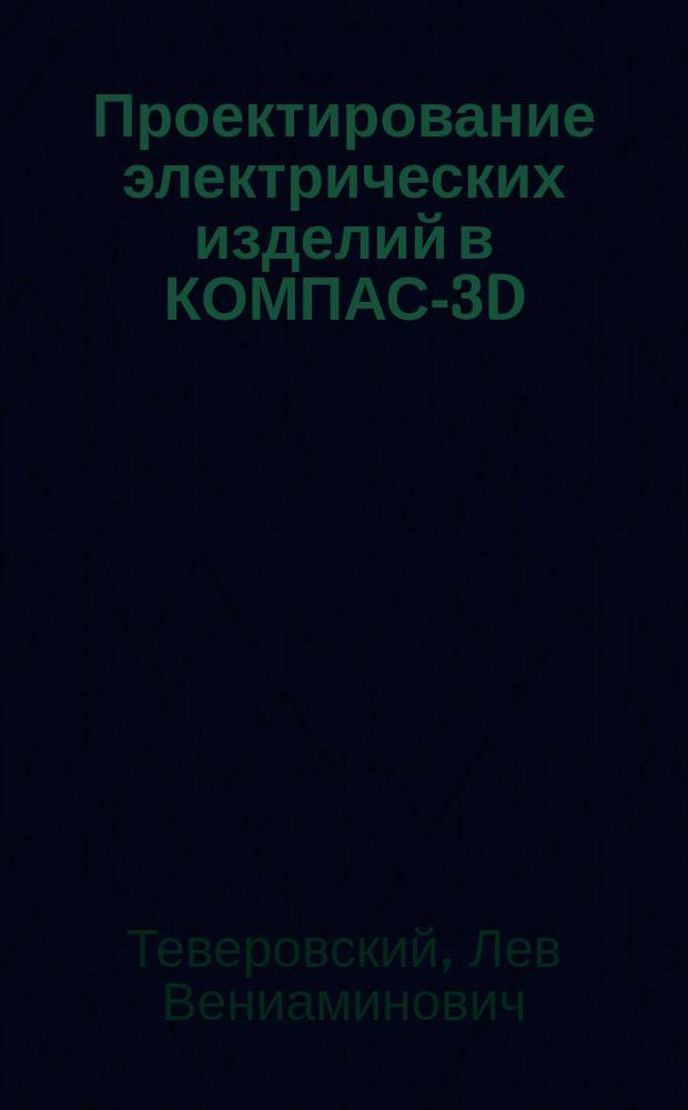 Проектирование электрических изделий в КОМПАС-3D : для Windows XP/ Vista/7